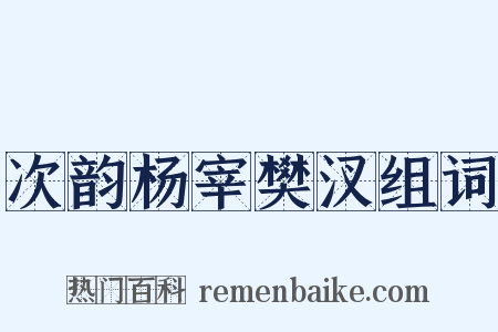 次韵杨宰樊汊组词是什么意思的图片